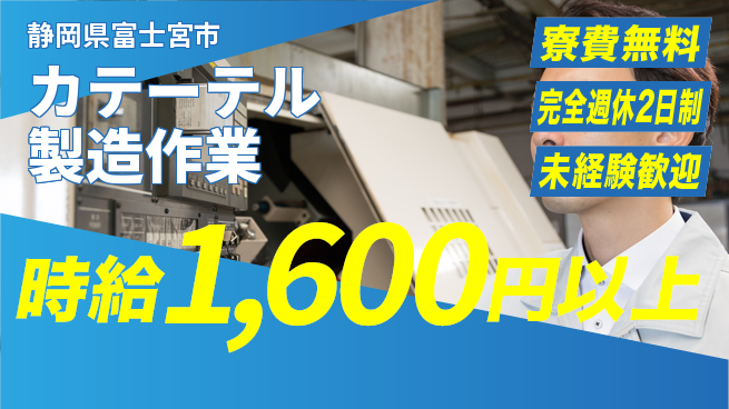株式会社BREXA Next 住居費ゼロ【カテーテル製造作業】の工場求人・派遣情報 | ジョバディ工場