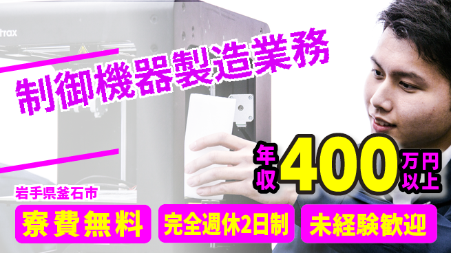 株式会社BREXA Next 住居サポート【制御機器製造業務】の工場求人・派遣情報 | ジョバディ工場