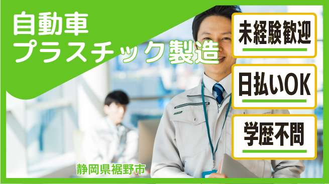株式会社BREXA Next 将来性抜群【自動車プラスチック製造】の工場求人・派遣情報 | ジョバディ工場