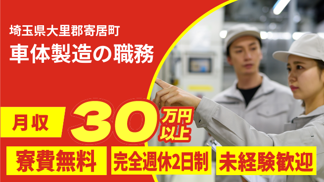 株式会社BREXA Next 住まい安心サポート【車体製造の職務】の工場求人・派遣情報 | ジョバディ工場
