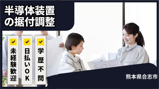 株式会社BREXA Next 【半導体装置の据付調整】の工場求人・派遣情報 | ジョバディ工場
