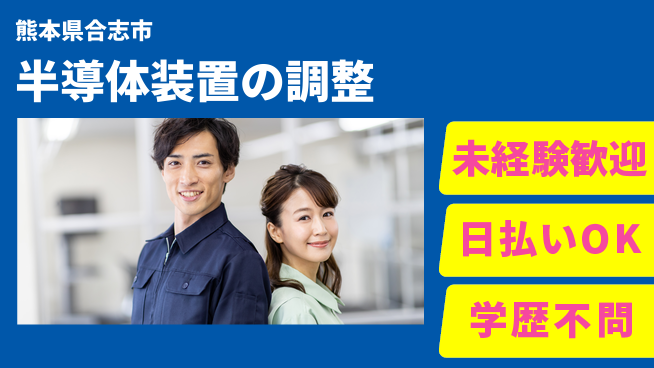 株式会社BREXA Next 正社員登用有【半導体装置の調整】の工場求人・派遣情報 | ジョバディ工場
