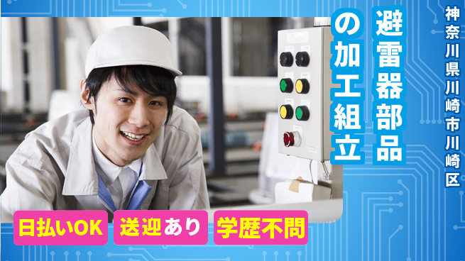 株式会社BREXA Next 【避雷器部品の加工組立】の工場求人・派遣情報 | ジョバディ工場