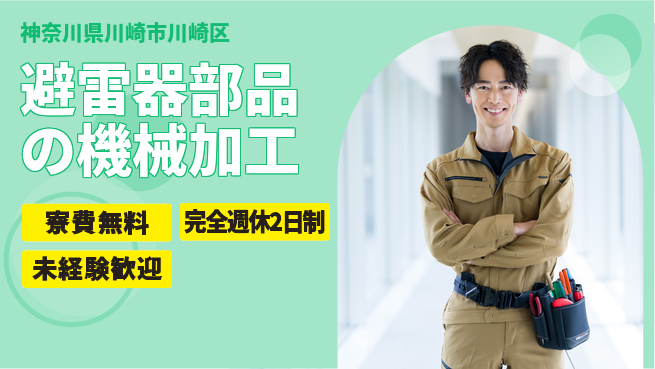 株式会社BREXA Next 住居費ゼロ【避雷器部品の機械加工】の工場求人・派遣情報 | ジョバディ工場
