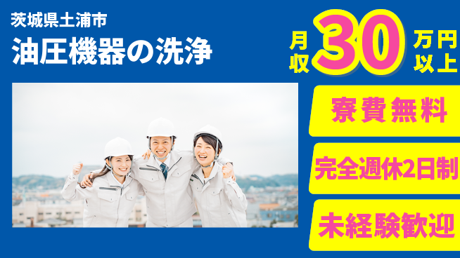 株式会社BREXA Next 住居費ゼロ【油圧機器の洗浄】の工場求人・派遣情報 | ジョバディ工場