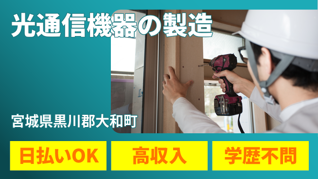 株式会社BREXA Next 【光通信機器の製造】の工場求人・派遣情報 | ジョバディ工場