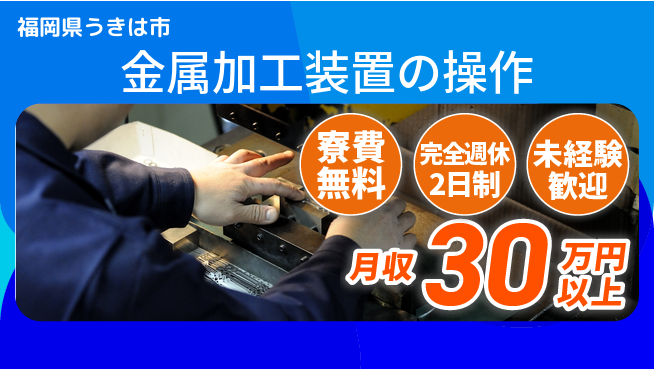 株式会社BREXA Next 【金属加工装置の操作】の工場求人・派遣情報 | ジョバディ工場