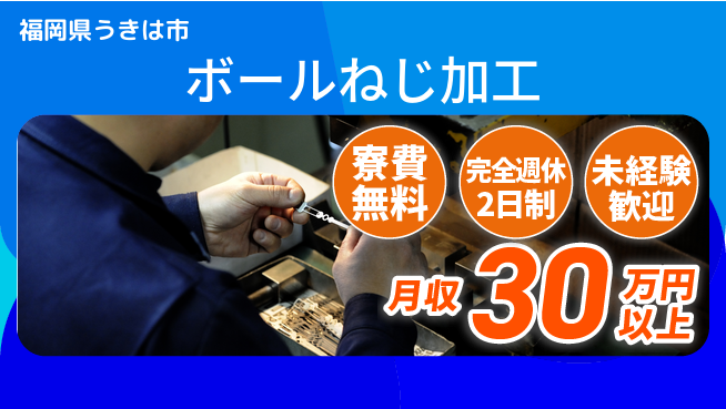 株式会社BREXA Next 安心の住環境【ボールねじ加工】の工場求人・派遣情報 | ジョバディ工場