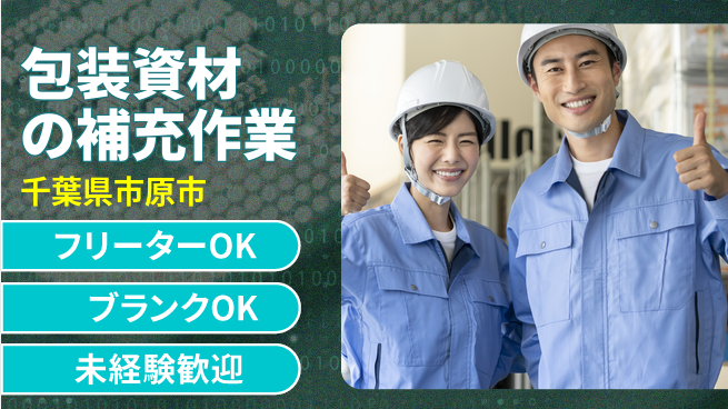 日研トータルソーシング株式会社　製造事業部 【包装資材の補充作業】の工場求人・派遣情報 | ジョバディ工場