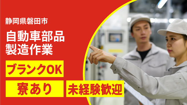 日研トータルソーシング株式会社　製造事業部 【自動車部品製造作業】の工場求人・派遣情報 | ジョバディ工場
