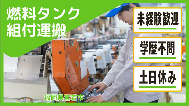 日研トータルソーシング株式会社　製造事業部 【燃料タンク組付運搬】の工場求人・派遣情報 | ジョバディ工場