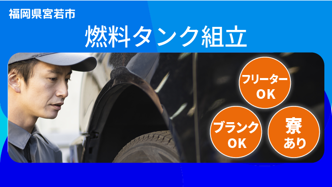 日研トータルソーシング株式会社　製造事業部 安心サポート【燃料タンク組立】の工場求人・派遣情報 | ジョバディ工場