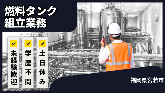 日研トータルソーシング株式会社　製造事業部 安心の昼シフト【燃料タンク組立業務】の工場求人・派遣情報 | ジョバディ工場
