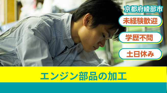 日研トータルソーシング株式会社　製造事業部 【エンジン部品の加工】の工場求人・派遣情報 | ジョバディ工場