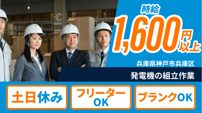日研トータルソーシング株式会社　製造事業部 【発電機の組立作業】の工場求人・派遣情報 | ジョバディ工場