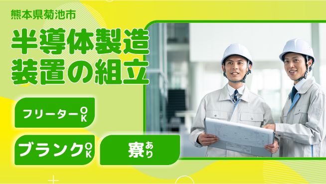 日研トータルソーシング株式会社　製造事業部 安心スタート【半導体製造装置の組立】の工場求人・派遣情報 | ジョバディ工場