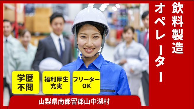 日研トータルソーシング株式会社　製造事業部 週払い可【飲料製造オペレーター】の工場求人・派遣情報 | ジョバディ工場