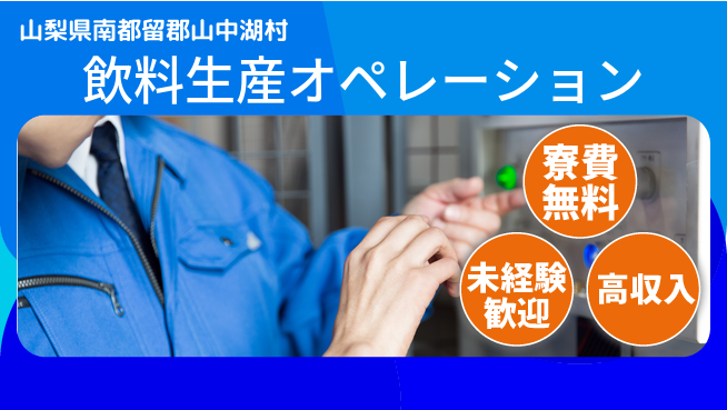 日研トータルソーシング株式会社　製造事業部 住居サポート【飲料生産オペレーション】の工場求人・派遣情報 | ジョバディ工場