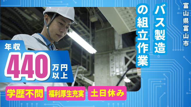 日研トータルソーシング株式会社　製造事業部 【バス製造の組立作業】の工場求人・派遣情報 | ジョバディ工場
