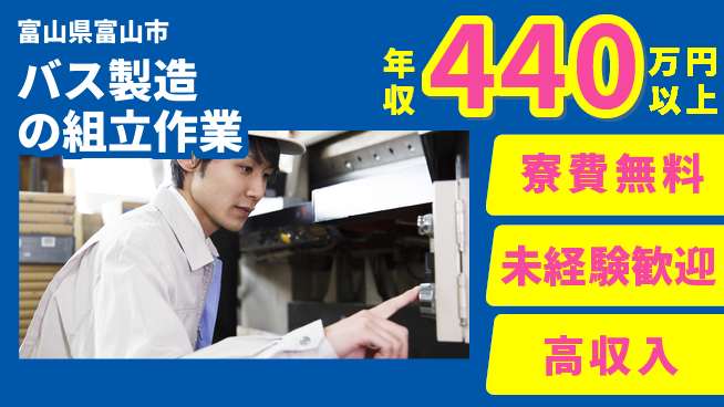 日研トータルソーシング株式会社　製造事業部 安心サポート【バス製造の組立作業】の工場求人・派遣情報 | ジョバディ工場
