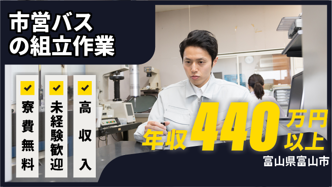 日研トータルソーシング株式会社　製造事業部 住居費ゼロ【市営バスの組立作業】の工場求人・派遣情報 | ジョバディ工場