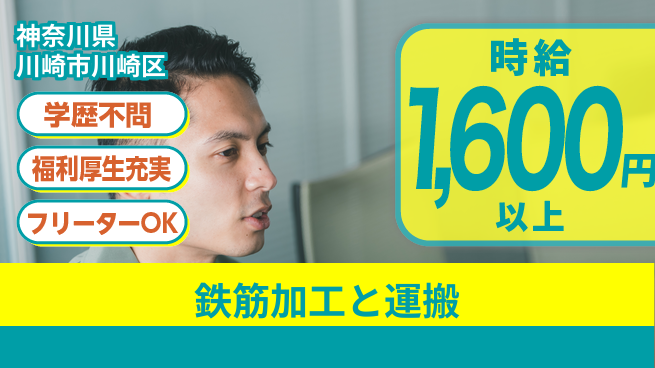 日研トータルソーシング株式会社　製造事業部 【鉄筋加工と運搬】の工場求人・派遣情報 | ジョバディ工場