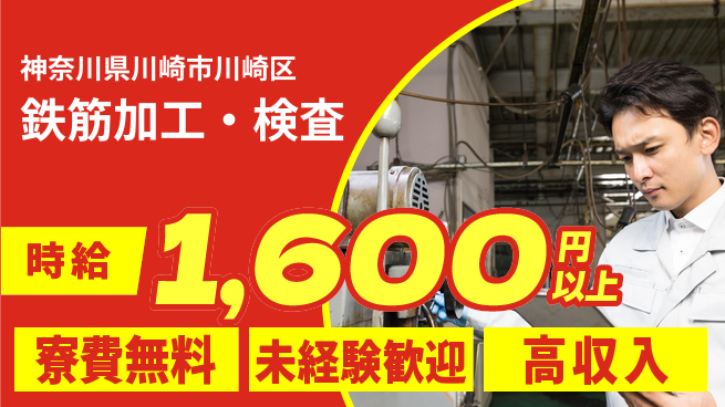 日研トータルソーシング株式会社　製造事業部 安心サポート【鉄筋加工・検査】の工場求人・派遣情報 | ジョバディ工場