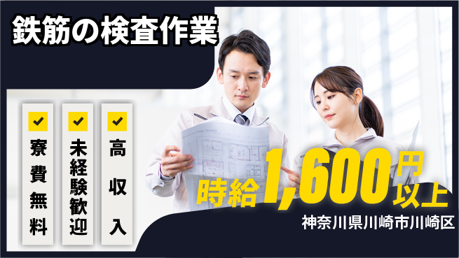 日研トータルソーシング株式会社　製造事業部 住居費ゼロ【鉄筋の検査作業】の工場求人・派遣情報 | ジョバディ工場
