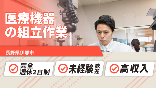 日研トータルソーシング株式会社　製造事業部 【医療機器の組立作業】の工場求人・派遣情報 | ジョバディ工場