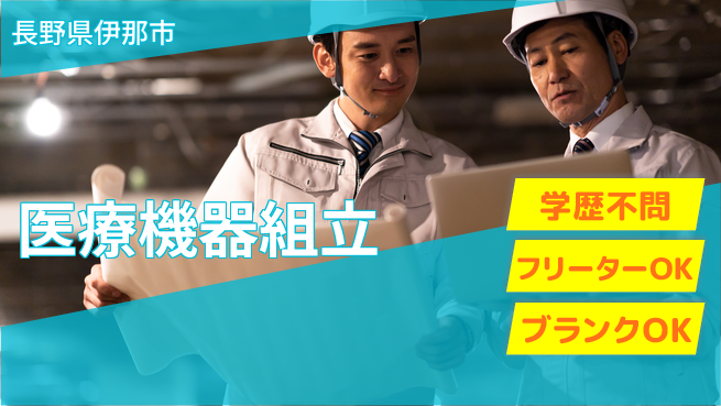 日研トータルソーシング株式会社　製造事業部 安心サポート【医療機器組立】の工場求人・派遣情報 | ジョバディ工場