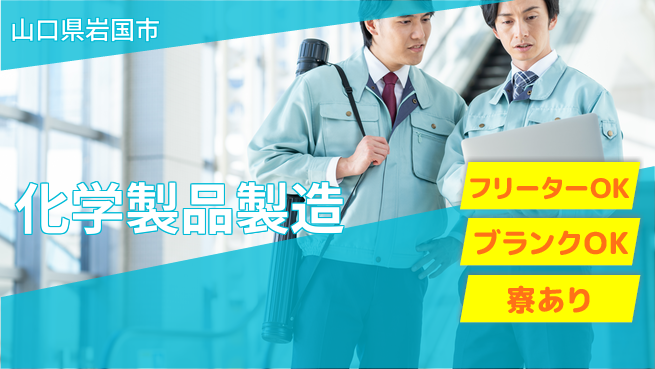 日研トータルソーシング株式会社　製造事業部 安心の環境【化学製品製造】の工場求人・派遣情報 | ジョバディ工場