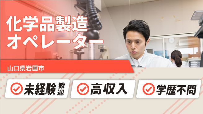 日研トータルソーシング株式会社　製造事業部 初めてでも安心【化学品製造オペレーター】の工場求人・派遣情報 | ジョバディ工場
