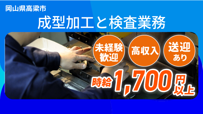 日研トータルソーシング株式会社　製造事業部 安心スタート【成型加工と検査業務】の工場求人・派遣情報 | ジョバディ工場