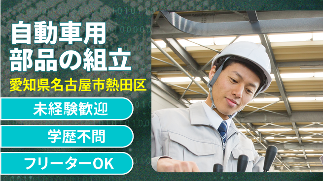 日研トータルソーシング株式会社　製造事業部 【自動車用部品の組立】の工場求人・派遣情報 | ジョバディ工場