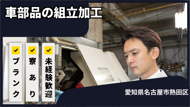 日研トータルソーシング株式会社　製造事業部 週払いOK【車部品の組立加工】の工場求人・派遣情報 | ジョバディ工場