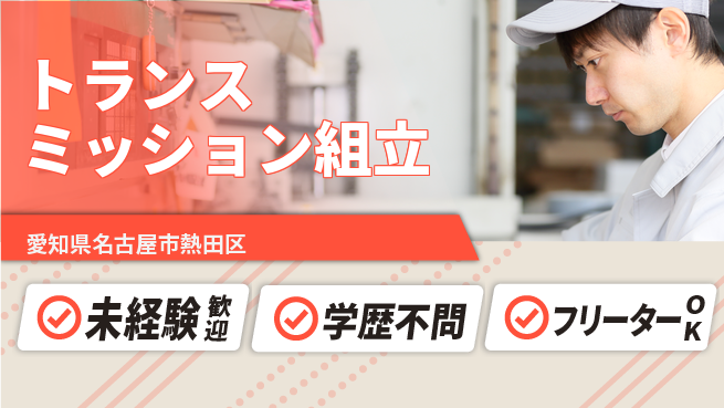 日研トータルソーシング株式会社　製造事業部 安心スタート【トランスミッション組立】の工場求人・派遣情報 | ジョバディ工場