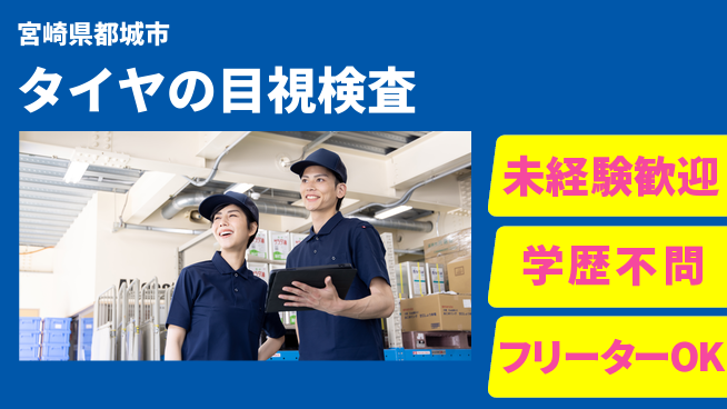日研トータルソーシング株式会社　製造事業部 【タイヤの目視検査】の工場求人・派遣情報 | ジョバディ工場