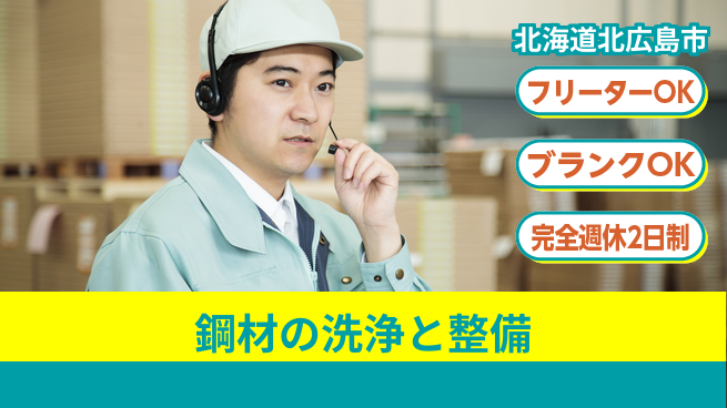 日研トータルソーシング株式会社　製造事業部 【鋼材の洗浄と整備】の工場求人・派遣情報 | ジョバディ工場