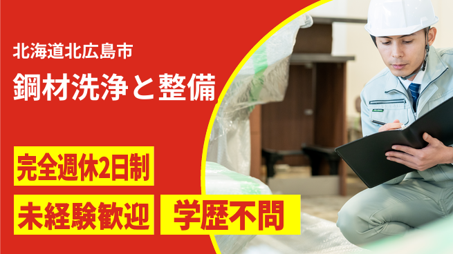 日研トータルソーシング株式会社　製造事業部 安心サポート【鋼材洗浄と整備】の工場求人・派遣情報 | ジョバディ工場