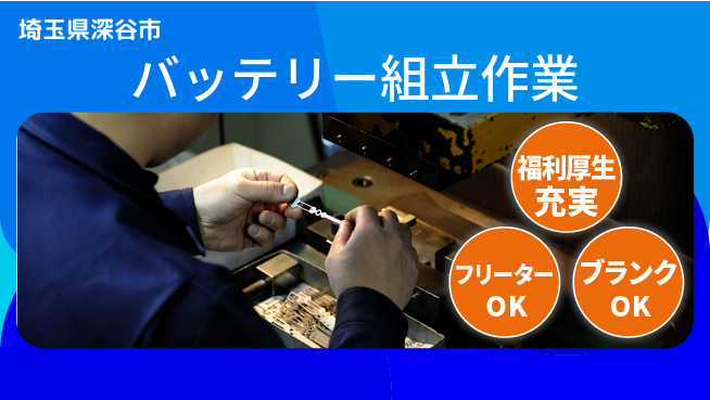 日研トータルソーシング株式会社　製造事業部 【バッテリー組立作業】の工場求人・派遣情報 | ジョバディ工場