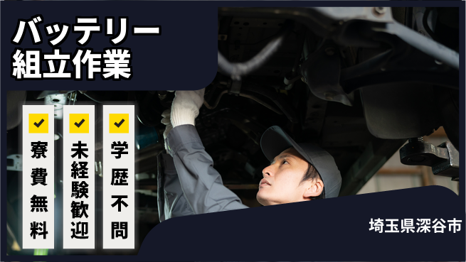 日研トータルソーシング株式会社　製造事業部 週払いOK【バッテリー組立作業】の工場求人・派遣情報 | ジョバディ工場