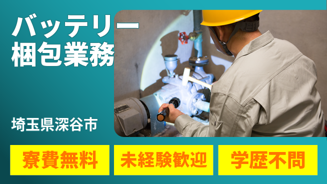 日研トータルソーシング株式会社　製造事業部 家賃ゼロスタート【バッテリー梱包業務】の工場求人・派遣情報 | ジョバディ工場