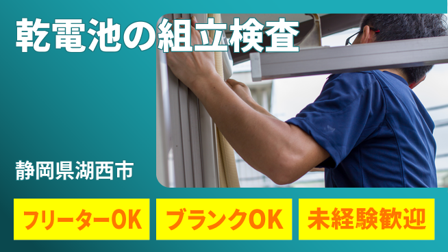 日研トータルソーシング株式会社　製造事業部 車通勤可【乾電池の組立検査】の工場求人・派遣情報 | ジョバディ工場