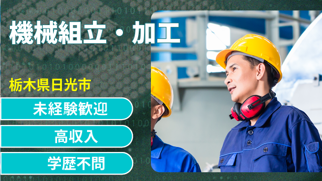 日研トータルソーシング株式会社　製造事業部 充実サポート【機械組立・加工】の工場求人・派遣情報 | ジョバディ工場