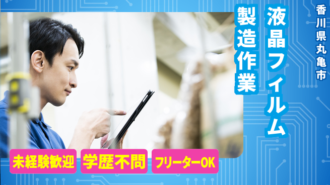 日研トータルソーシング株式会社　製造事業部 【液晶フィルム製造作業】の工場求人・派遣情報 | ジョバディ工場