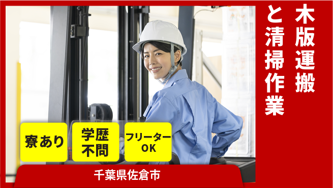 日研トータルソーシング株式会社　製造事業部 【木版運搬と清掃作業】の工場求人・派遣情報 | ジョバディ工場