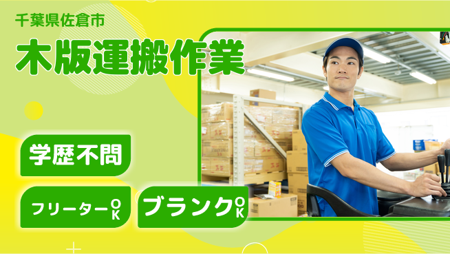 日研トータルソーシング株式会社　製造事業部 週払いOK【木版運搬作業】の工場求人・派遣情報 | ジョバディ工場