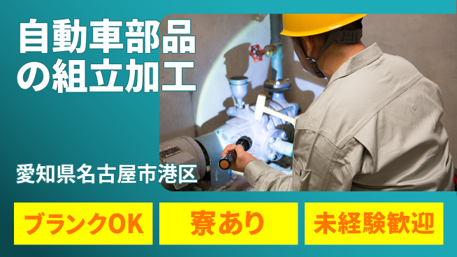 日研トータルソーシング株式会社　製造事業部 【自動車部品の組立加工】の工場求人・派遣情報 | ジョバディ工場