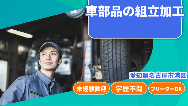 日研トータルソーシング株式会社　製造事業部 週払いOK【車部品の組立加工】の工場求人・派遣情報 | ジョバディ工場