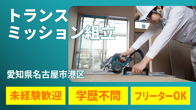 日研トータルソーシング株式会社　製造事業部 安心スタート【トランスミッション組立】の工場求人・派遣情報 | ジョバディ工場